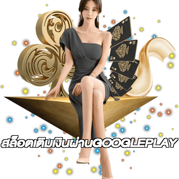 สล็อตเติมเงินผ่านGOOGLEPLAY