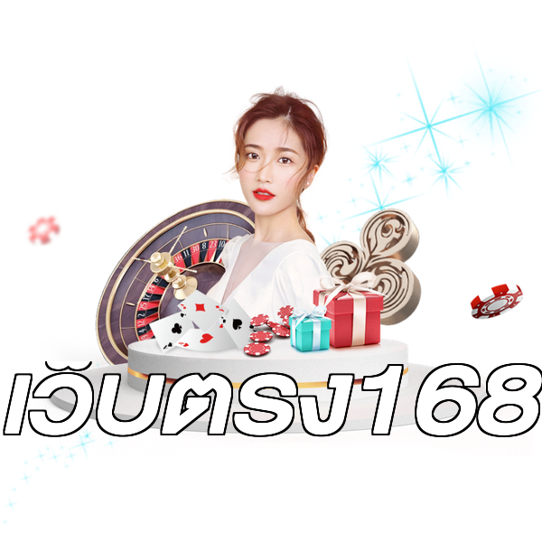 เว็บตรง168