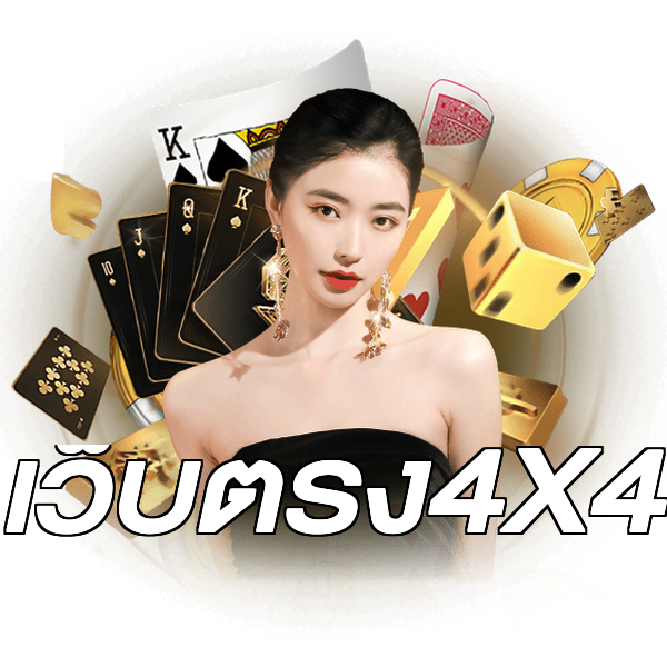 เว็บตรง4X4