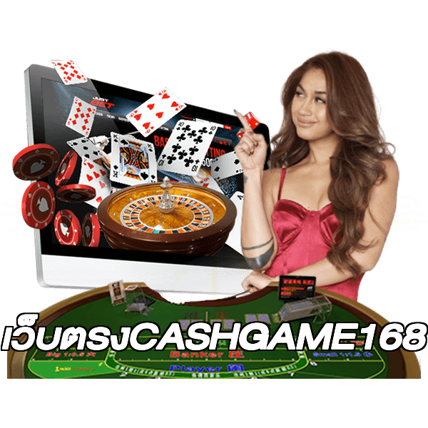 เว็บตรงCASHGAME168