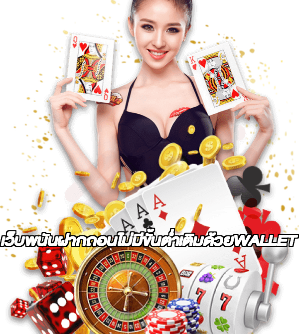 เว็บพนันฝากถอนไม่มีขั้นต่ำเติมด้วยWALLET