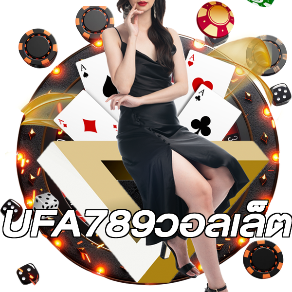 UFA789วอลเล็ต
