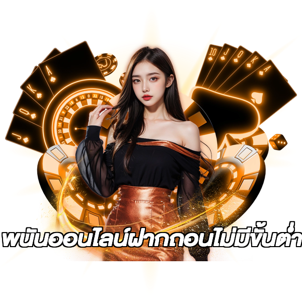พนันออนไลน์ฝากถอนไม่มีขั้นต่ํา