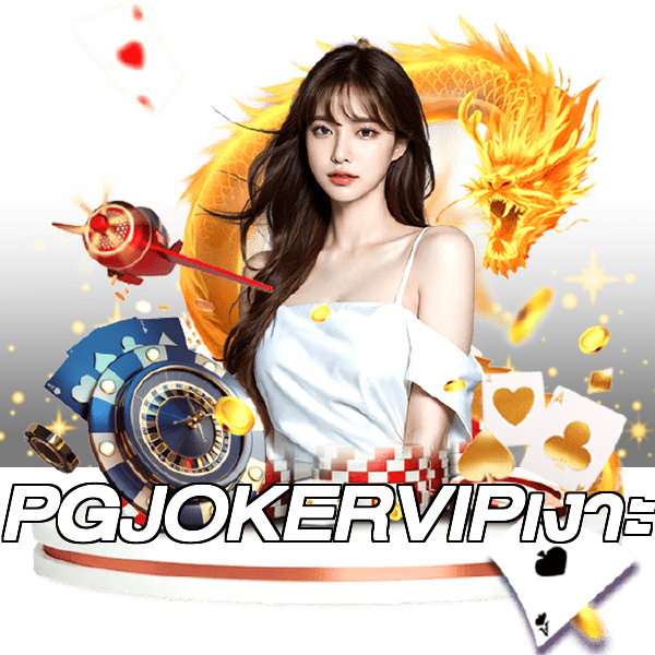 PGJOKERVIPเงาะ