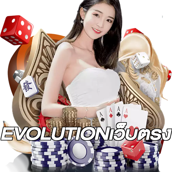 EVOLUTIONเว็บตรง