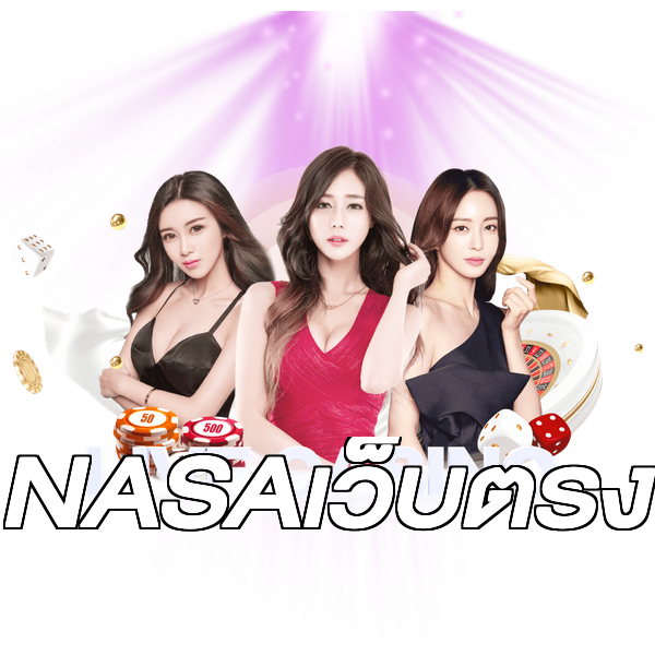 NASAเว็บตรง