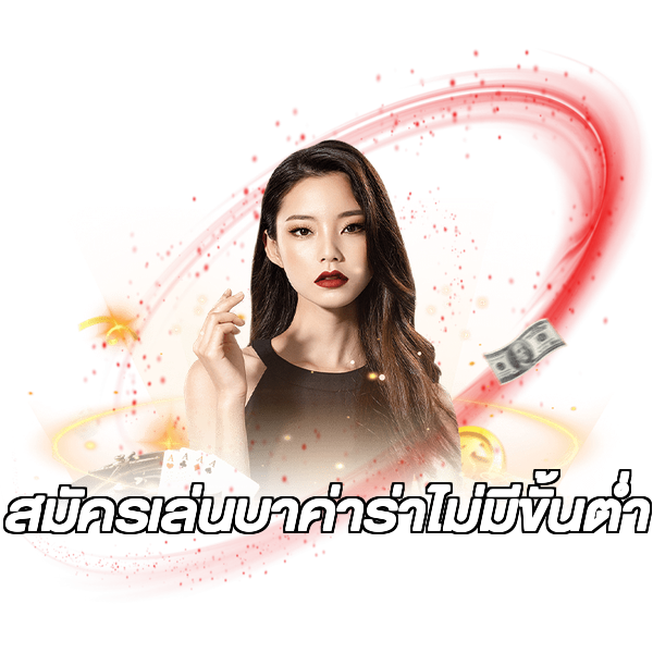 สมัครเล่นบาค่าร่าไม่มีขั้นต่ํา