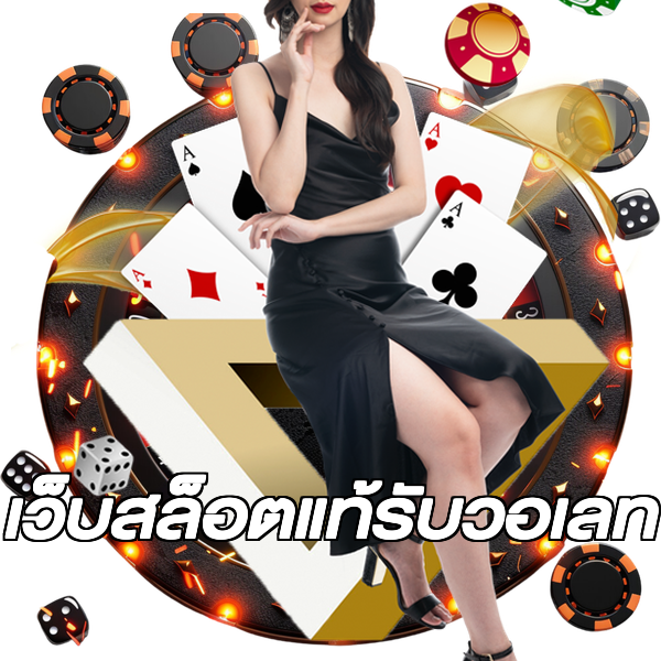 เว็บสล็อตแท้รับวอเลท