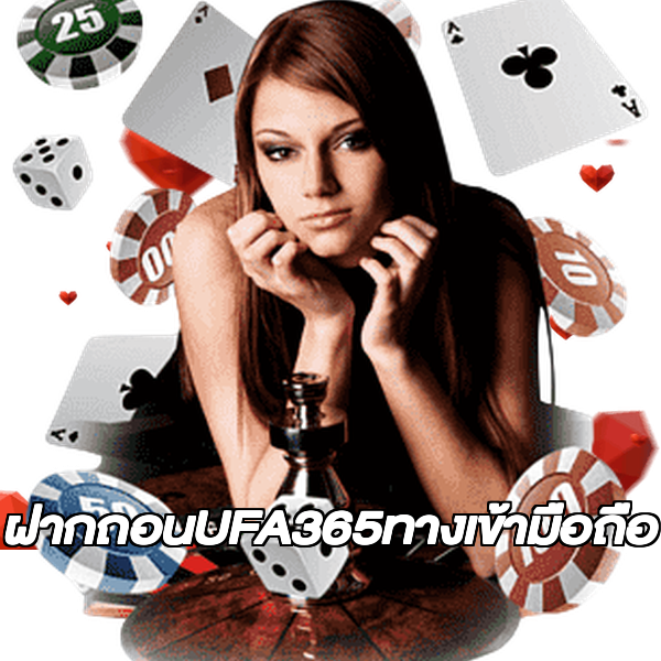 ฝากถอนUFA365ทางเข้ามือถือ
