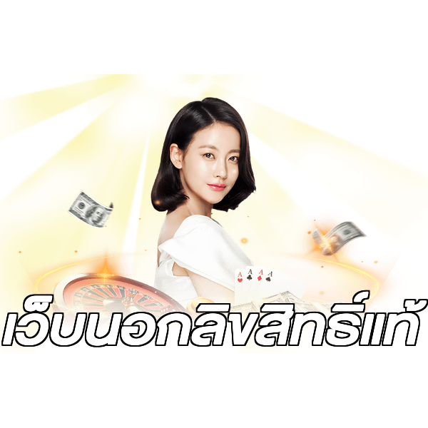 เว็บนอกลิขสิทธิ์แท้