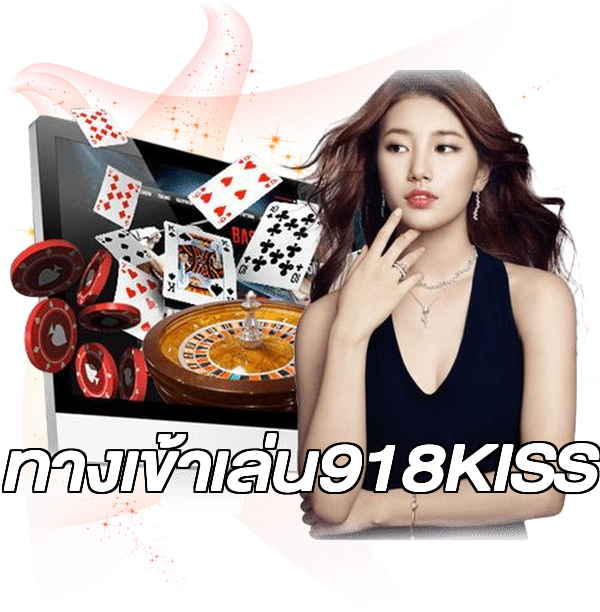 ทางเข้าเล่น918KISS