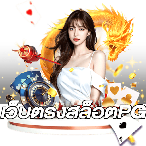 เว็บตรงสล็อตPG