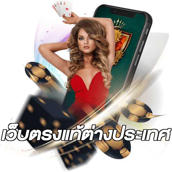 เว็บตรงแท้ต่างประเทศ