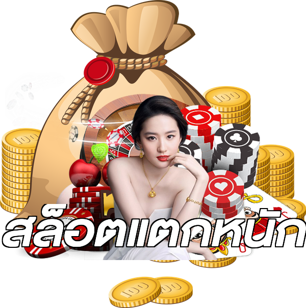 สล็อตแตกหนัก