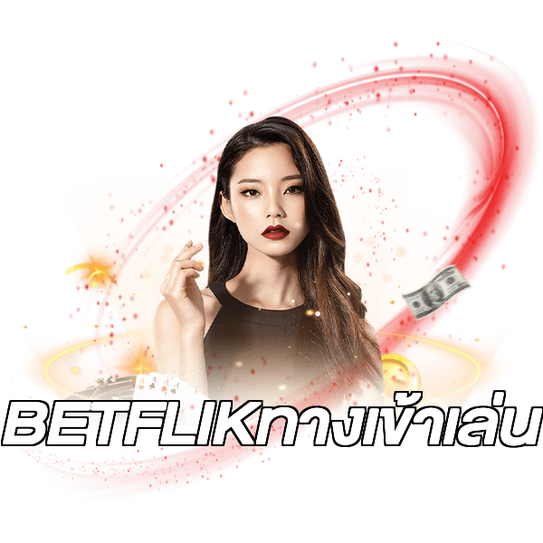 BETFLIKทางเข้าเล่น