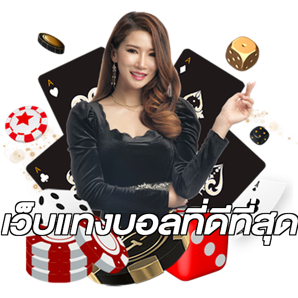 เว็บแทงบอลที่ดีที่สุด