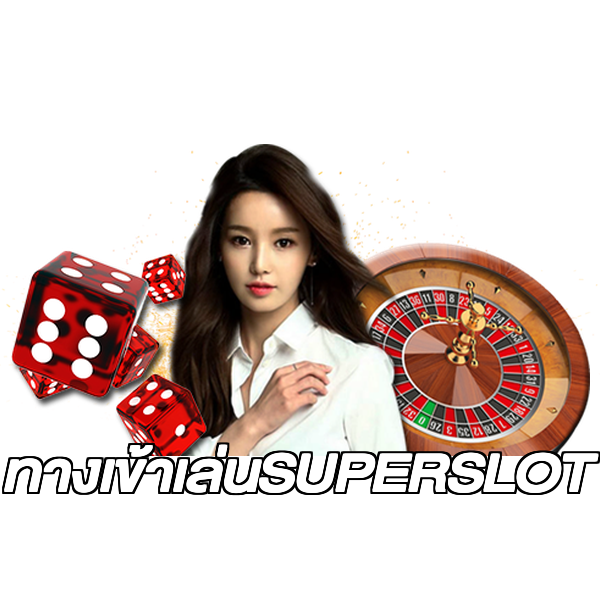 ทางเข้าเล่นSUPERSLOT