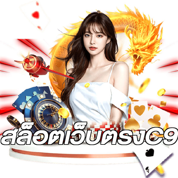 สล็อตเว็บตรงC9